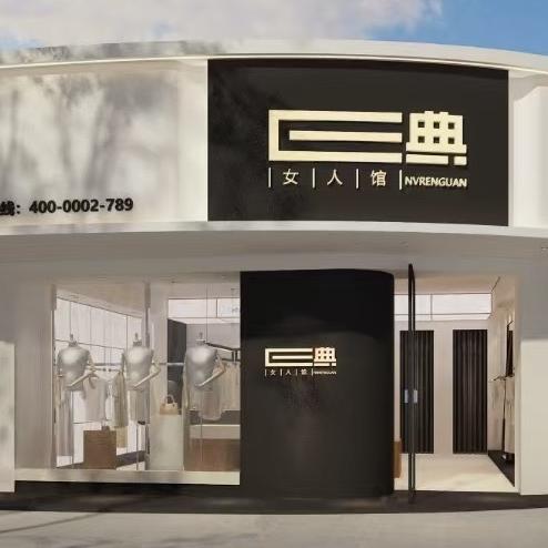 E典女装(桃江店)