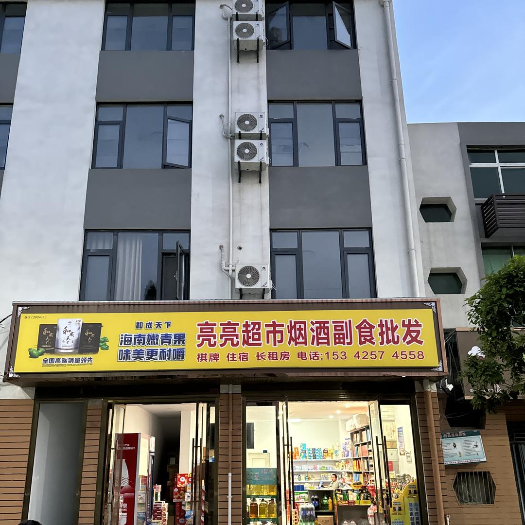 汉川市汈东亮亮超市官方号