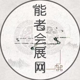 能者文化会展