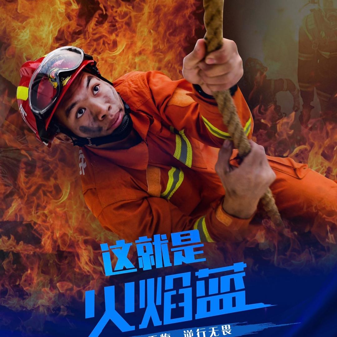 濮阳消防