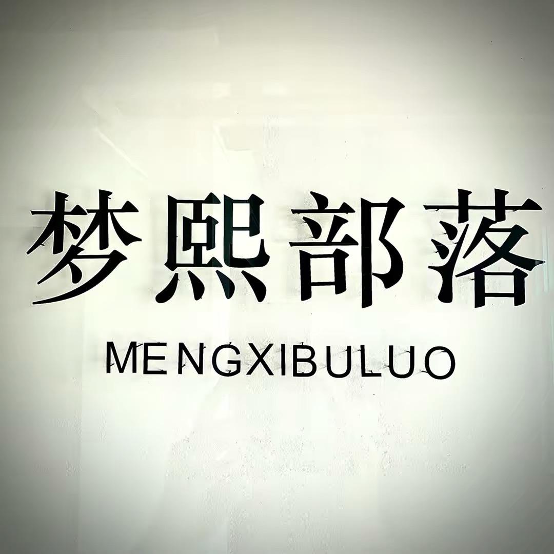梦熙部落皮草工厂店