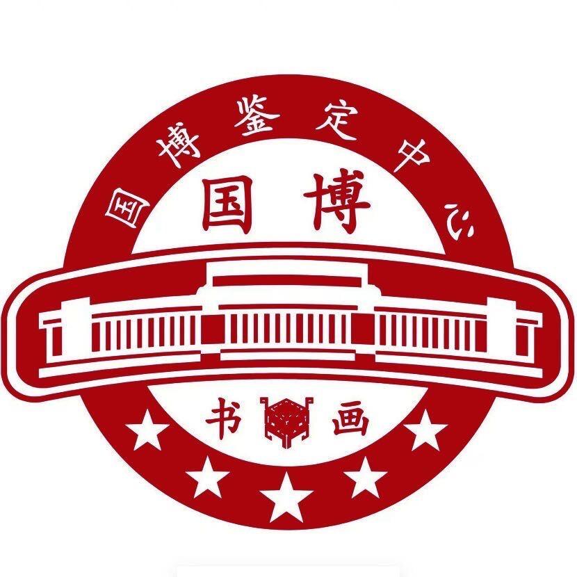 国博书画甄选二号