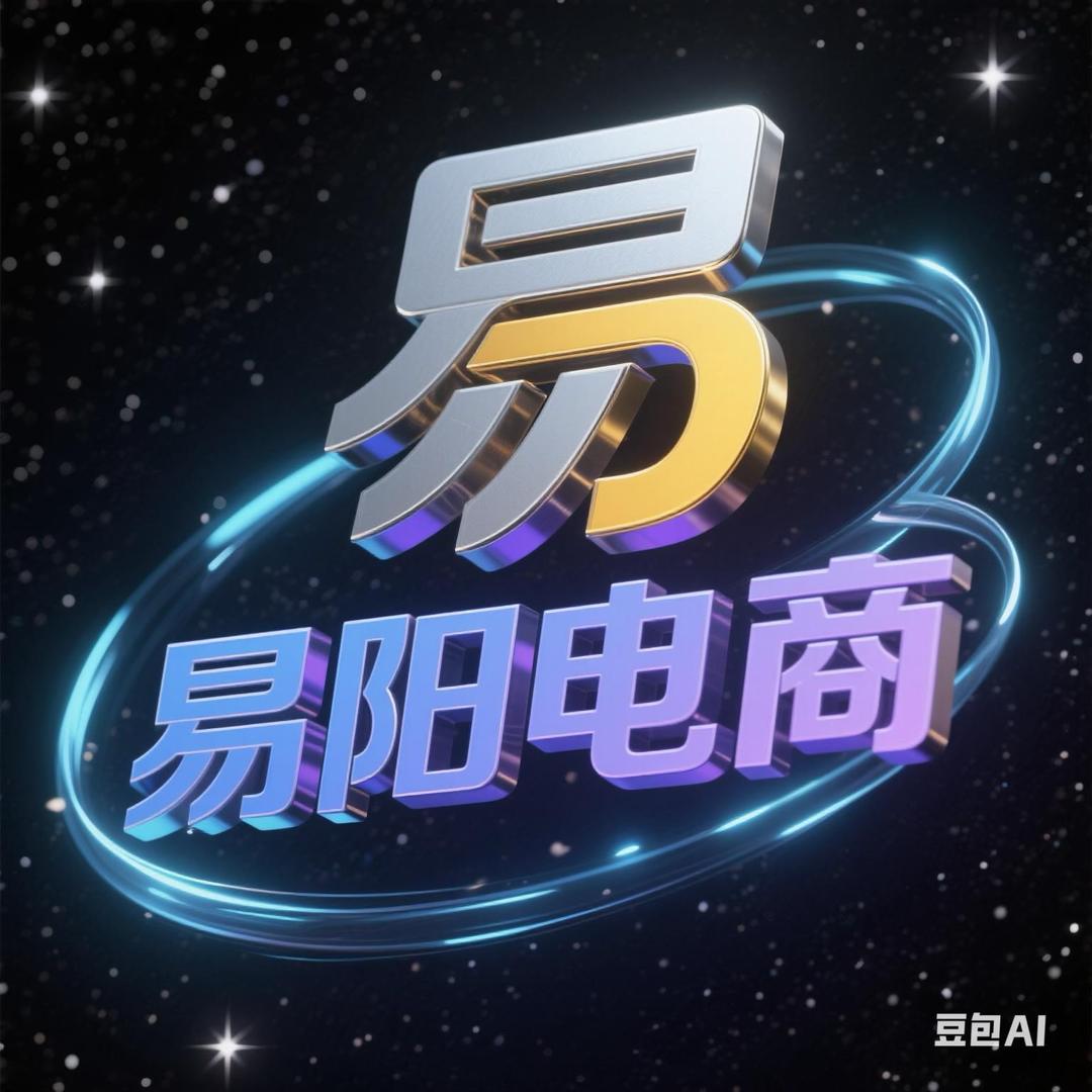 易阳电商