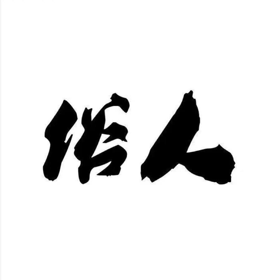 俗.人