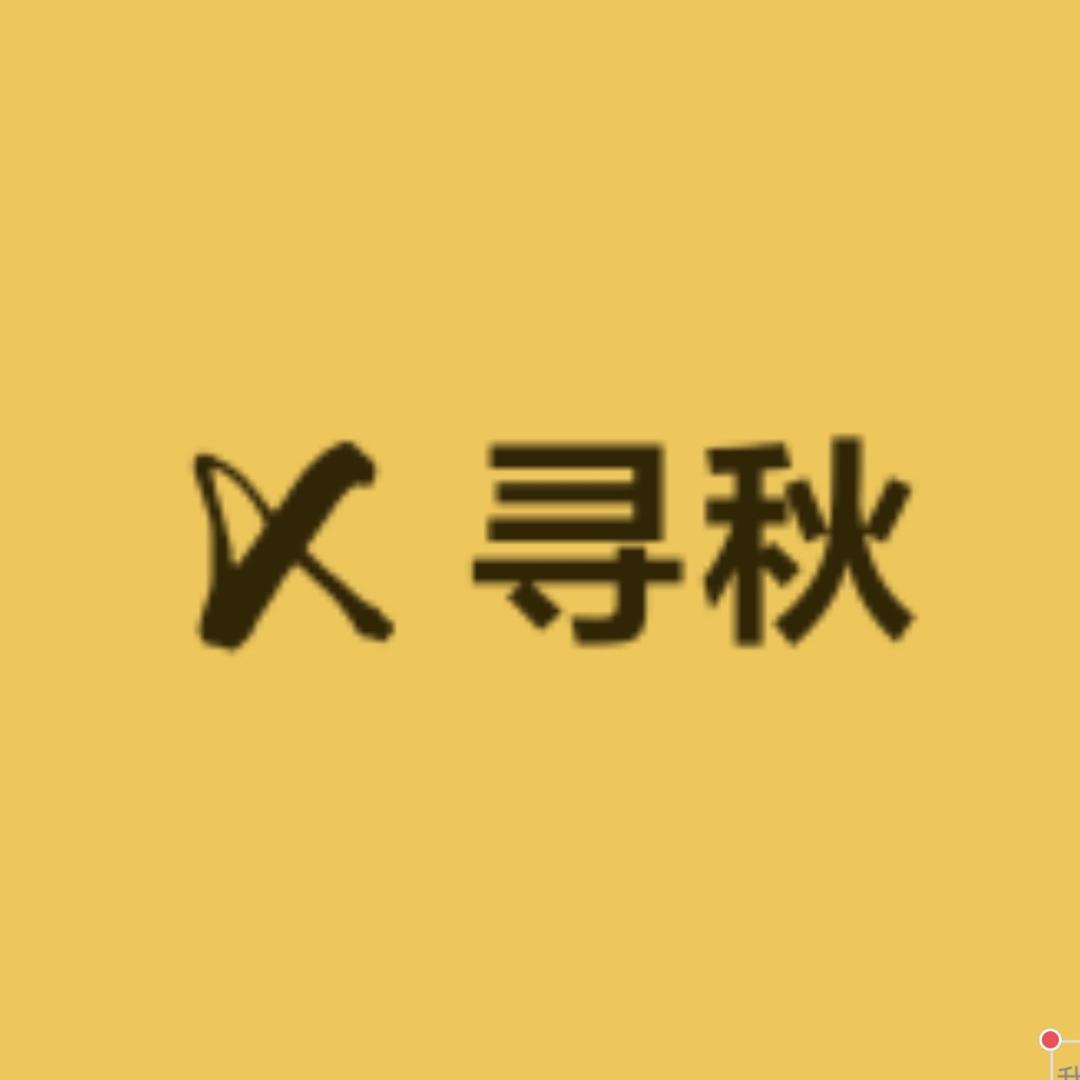 寻秋