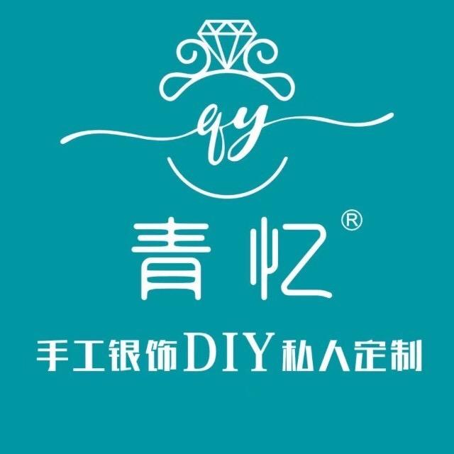 青忆·银饰DIY(海口国贸店)专用号