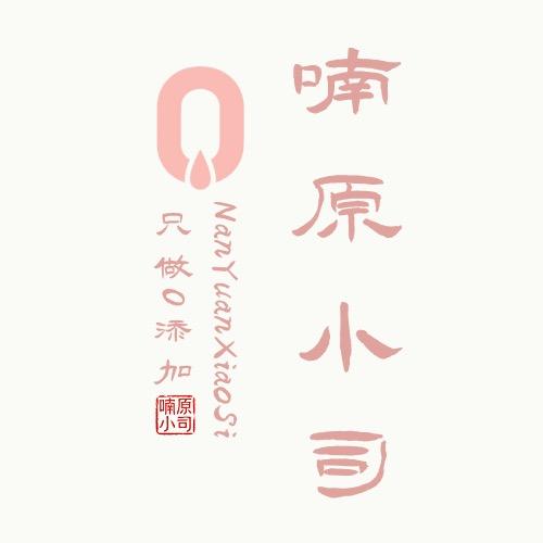 喃原小司酒类店