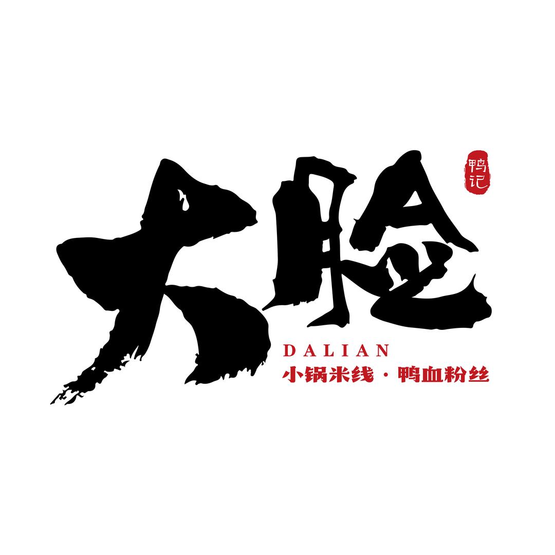 大脸鸭记锦州店