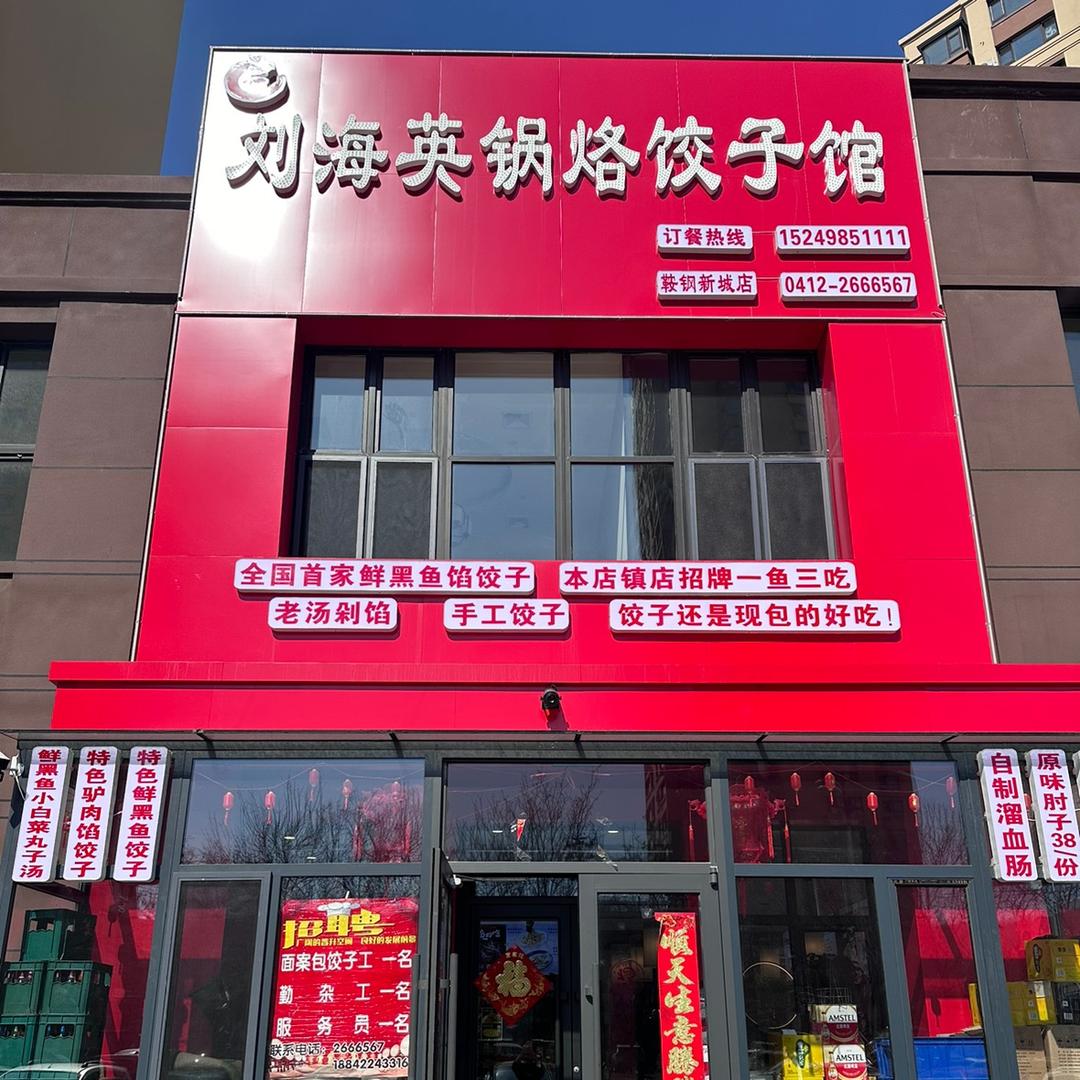 刘海英锅烙饺子馆（鞍钢新城店）