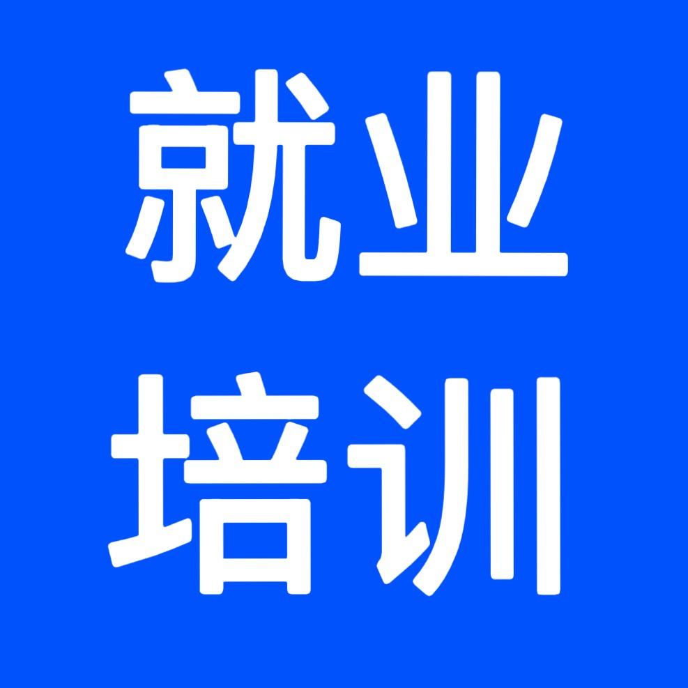 人社免费技能培训-🌸花生学姐