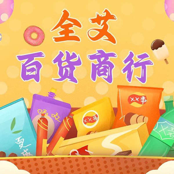 全艾百货商行
