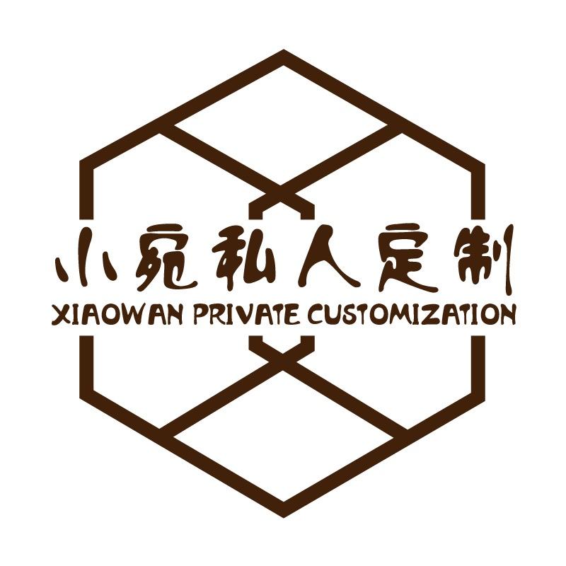 小宛私人定制