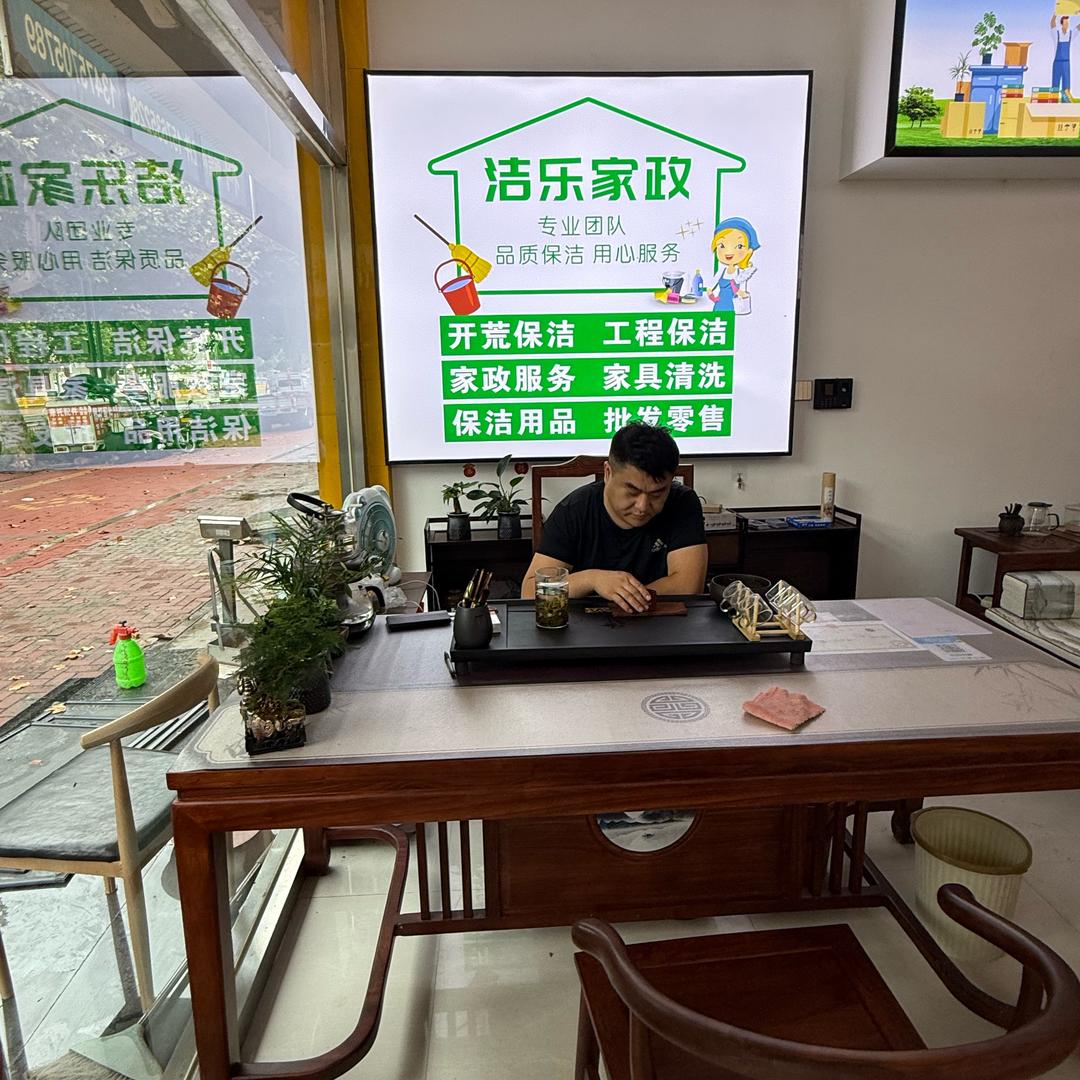 冠县洁乐家政服务中心（个体工商户）