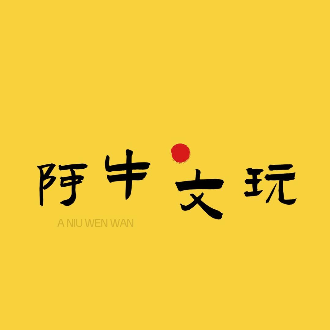 阿牛文玩