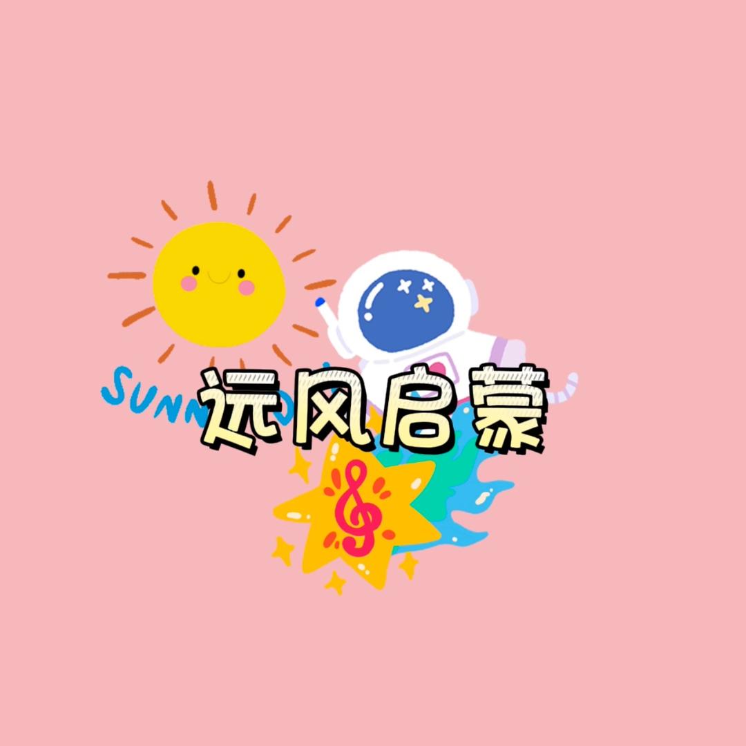 远风启蒙