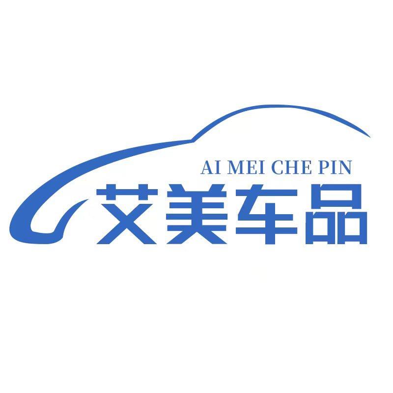 艾美车品优选店