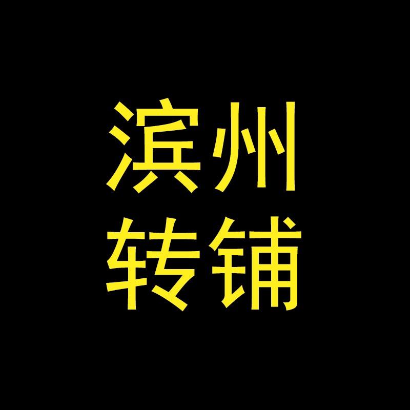 滨州转铺