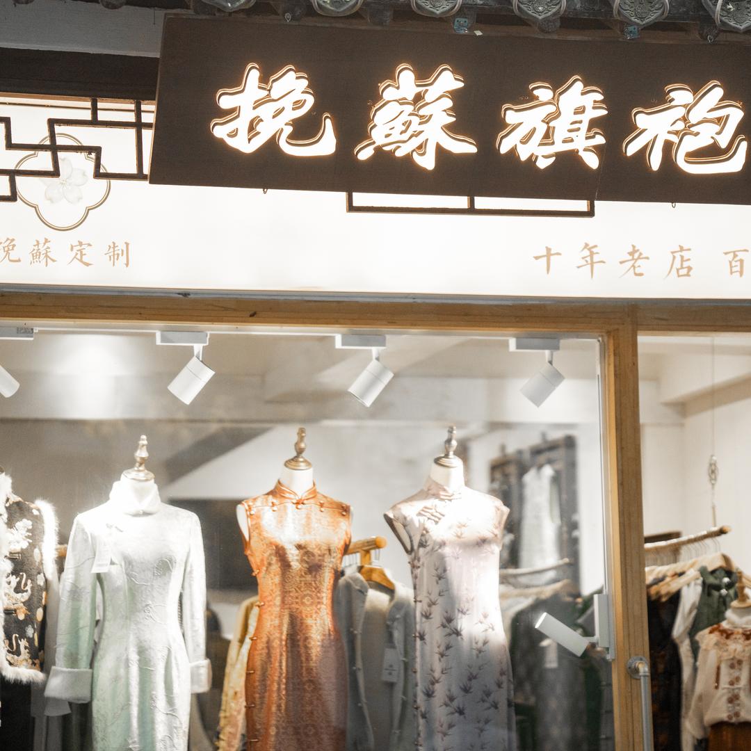 挽苏旗袍（平江路金谷里店）