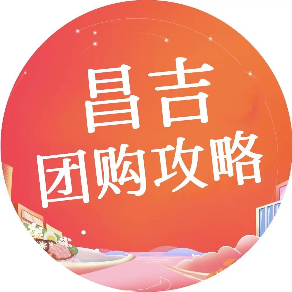 昌吉团购攻略