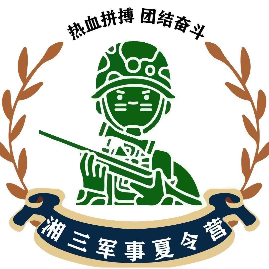 湘三军事夏令营宋老师