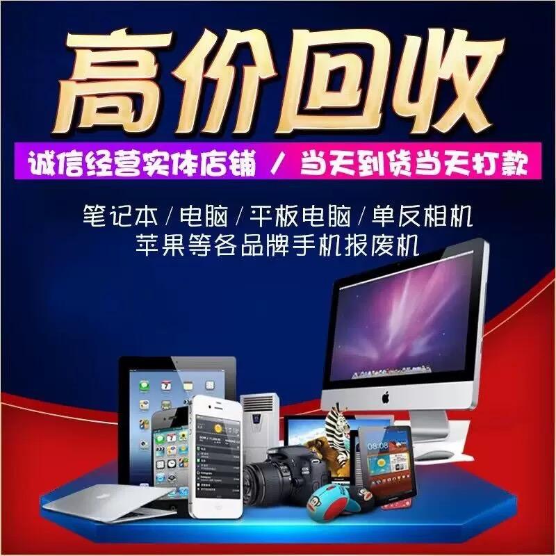 上海数码回收 （手机笔记本电脑上门回收）