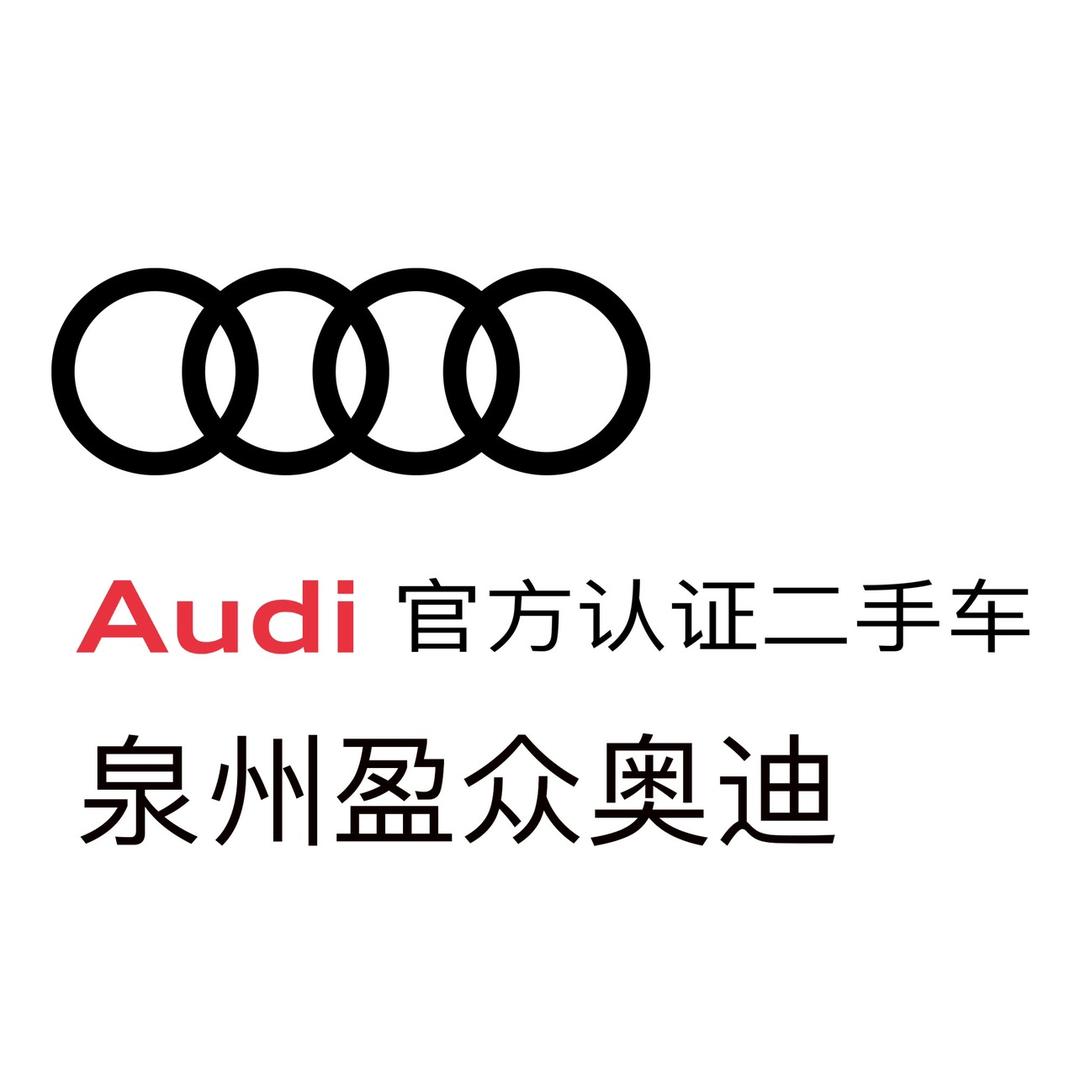 泉州盈众奥迪官方认证二手车