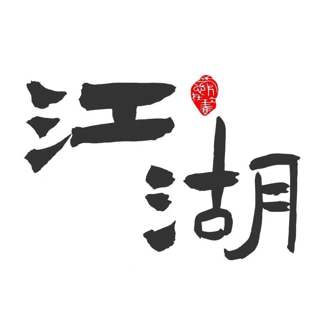 江湖·民谣火锅