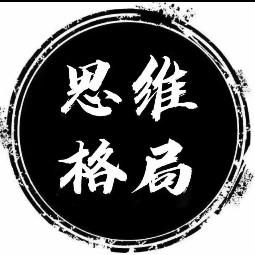 思维·格局