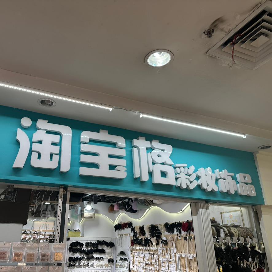 淘(Bao)格青州义乌