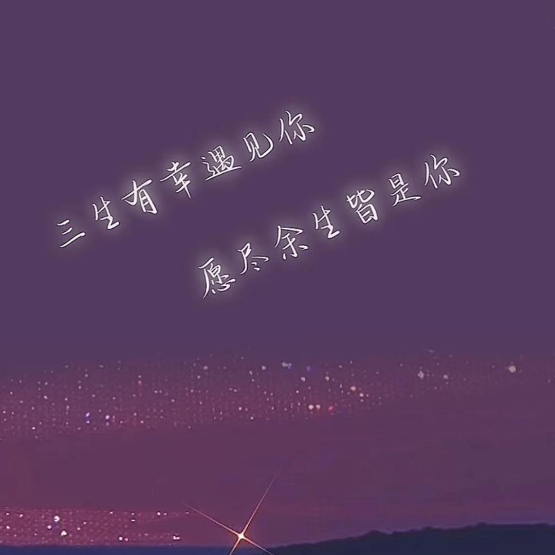 时光静好，你我安好