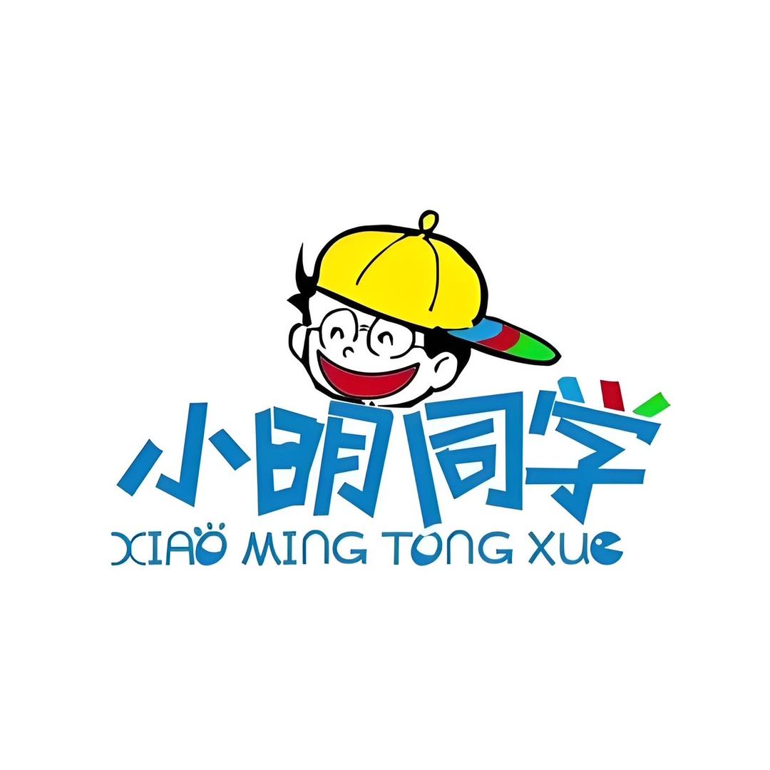 小明同学来了
