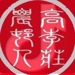 高李庄农村人