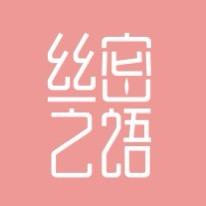 丝密之语直播间