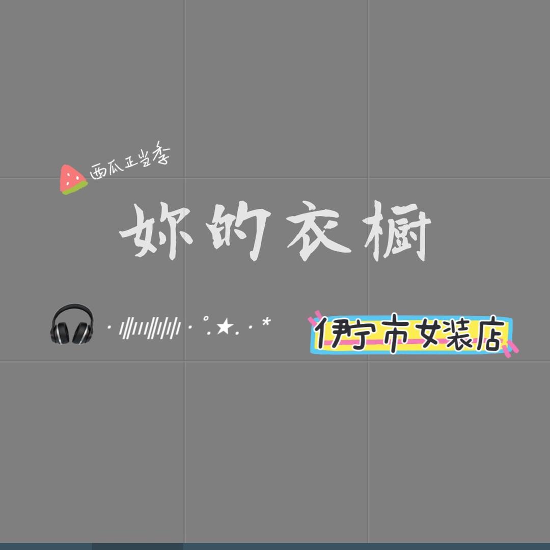 妳的衣橱·小众女装