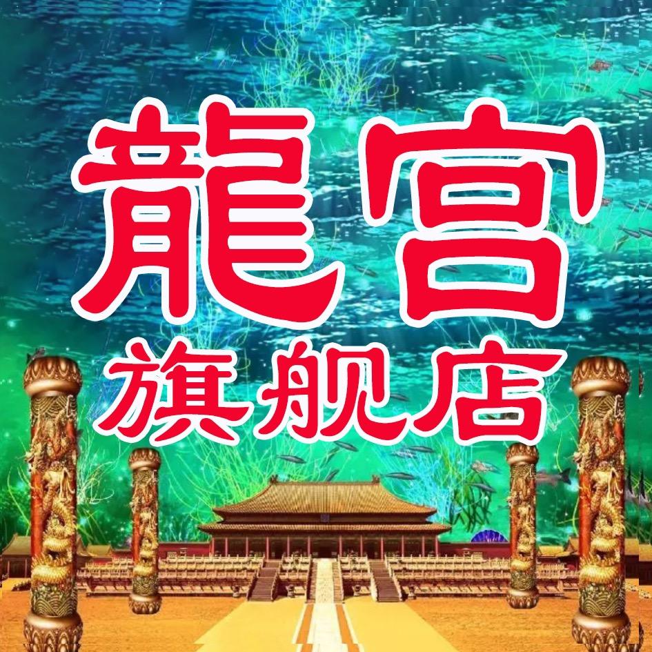 龍宫滩涂海鲜
