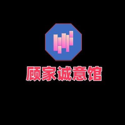 颐家诚意馆