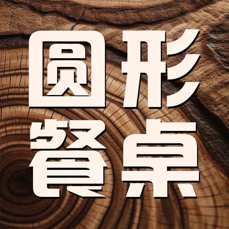 堡莱美洛餐桌严选