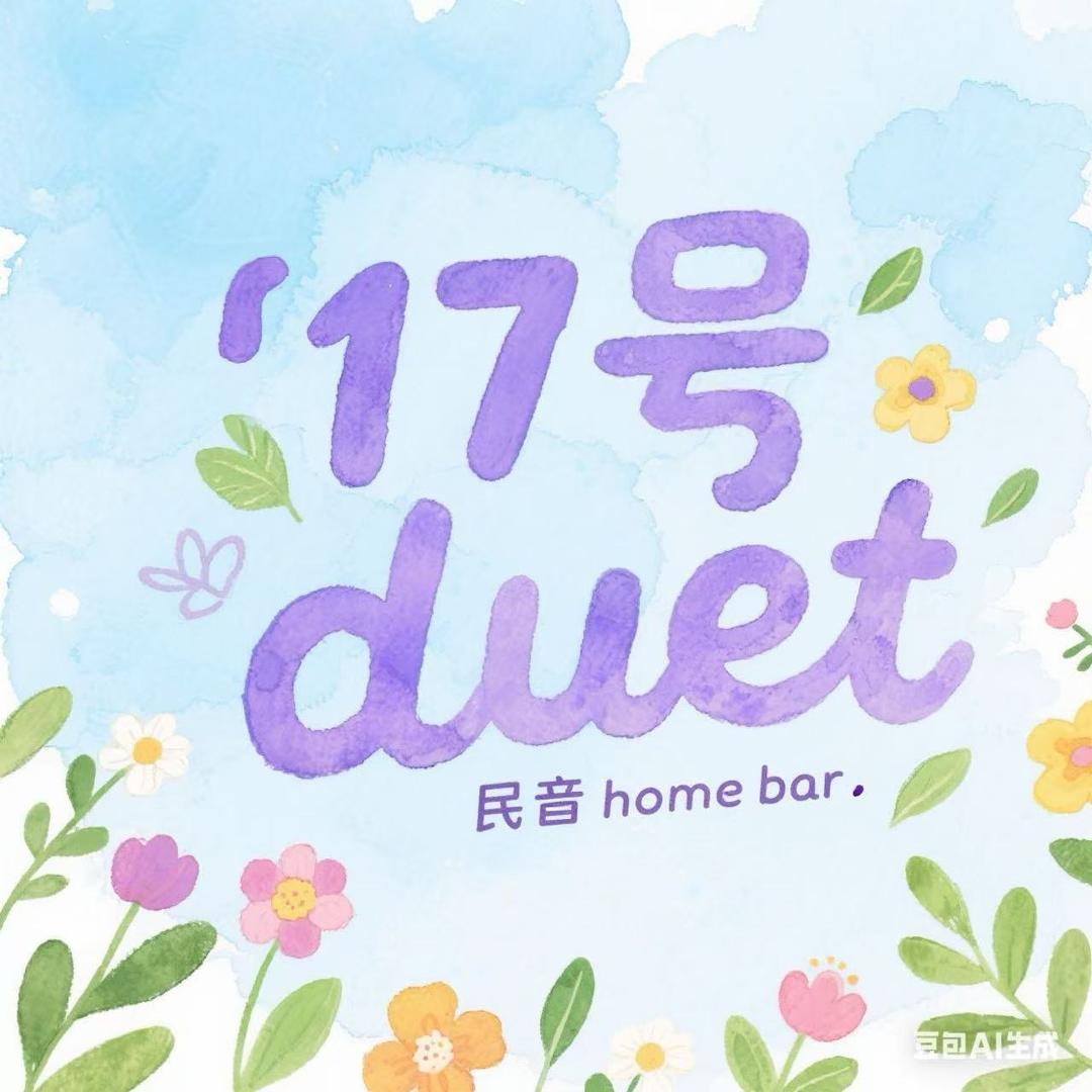 17号Duet homebar