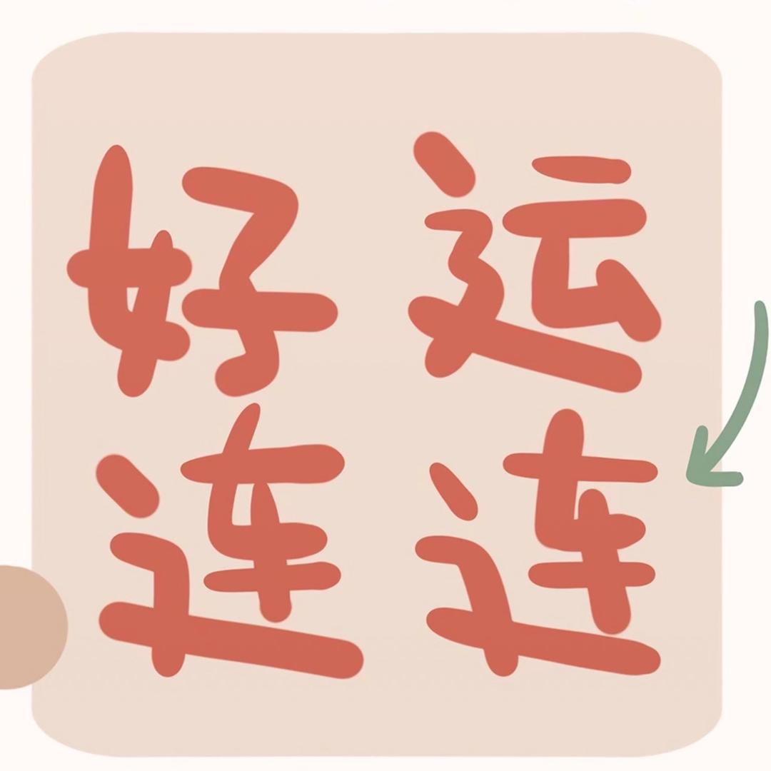 向前冲冲冲冲冲