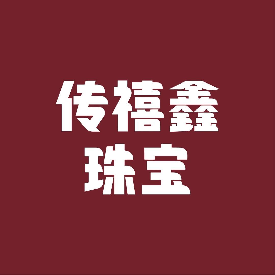 传禧鑫珠宝