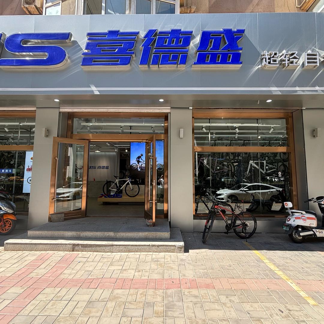 喜德盛土中店