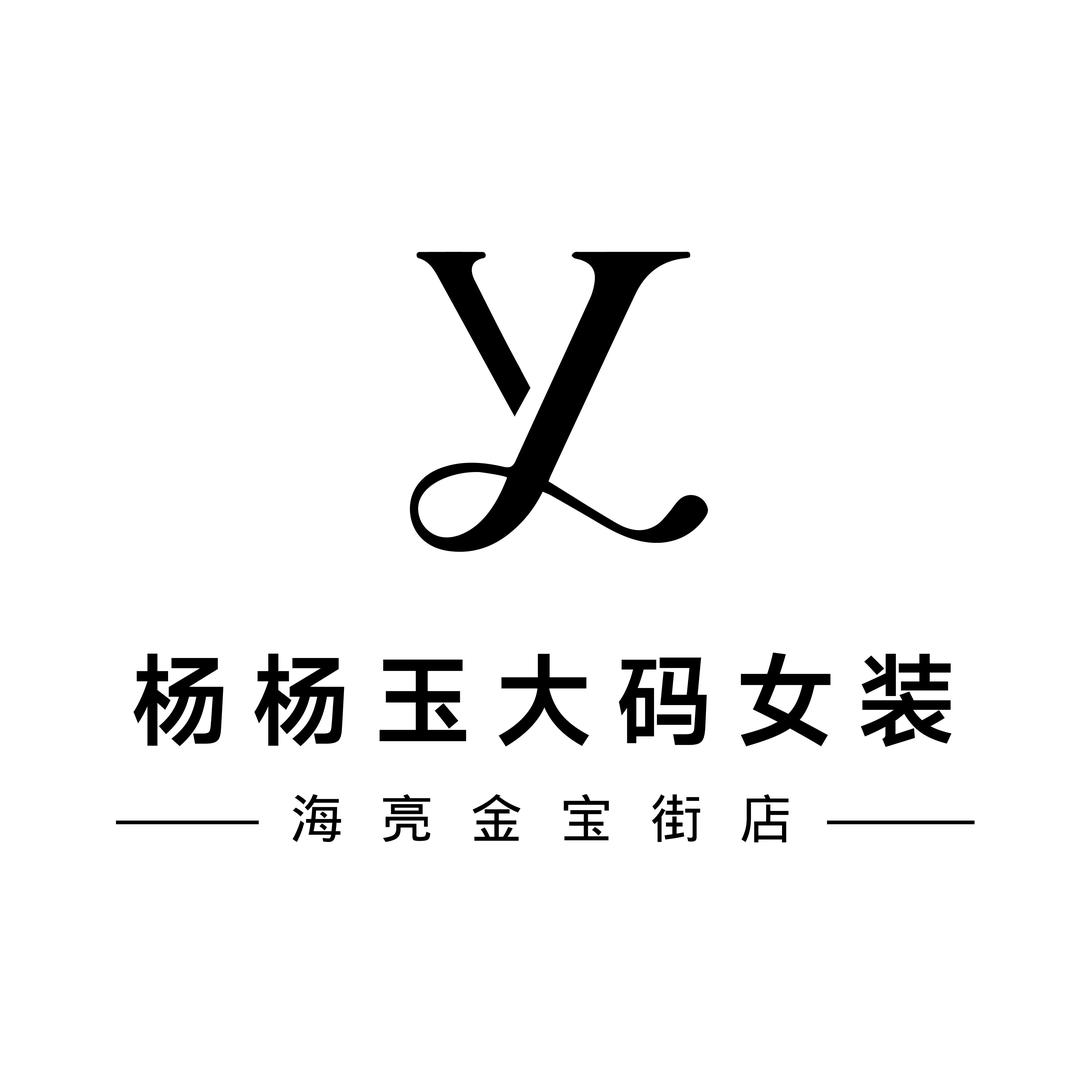 杨杨玉大码女装•呼市海亮店