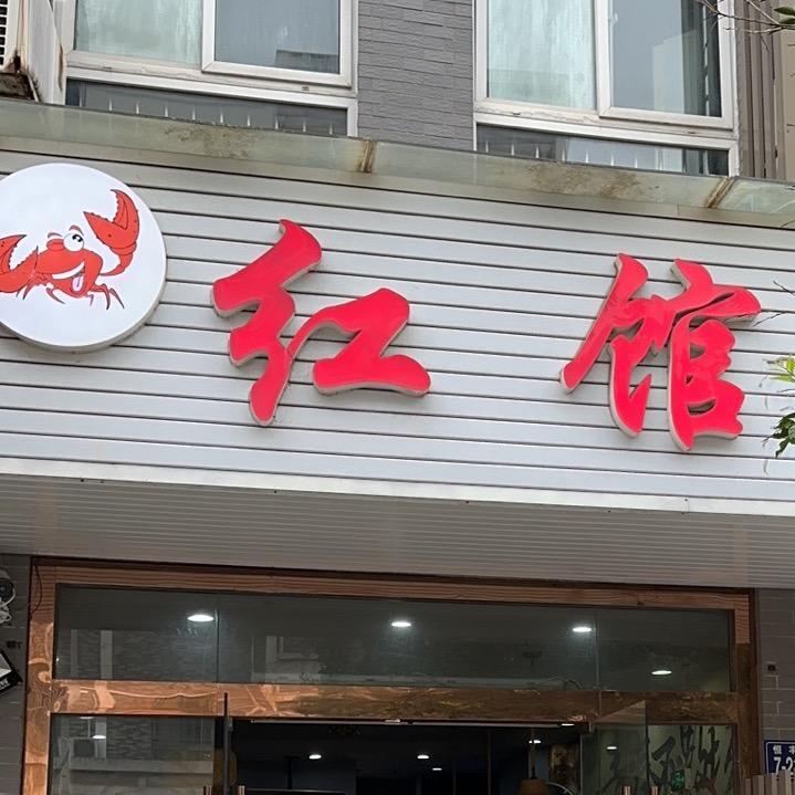 梅李镇红馆龙虾🦞🦞