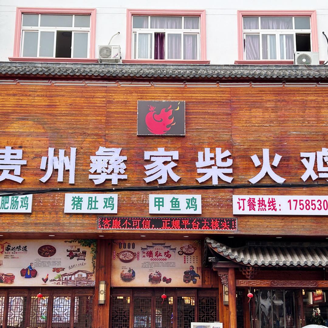 贵州彝家柴火鸡