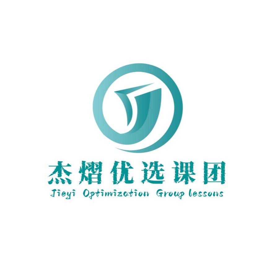 杰熠优选课团