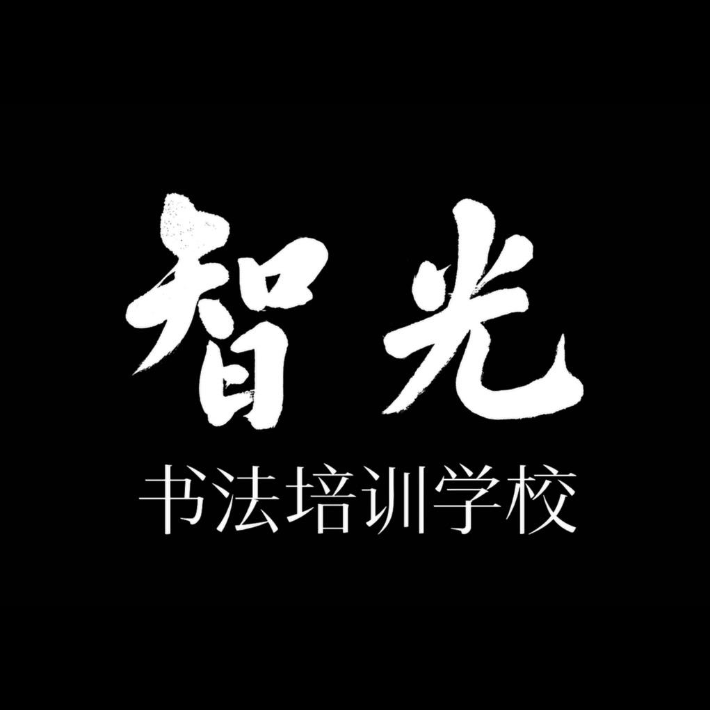 开原市智光书法