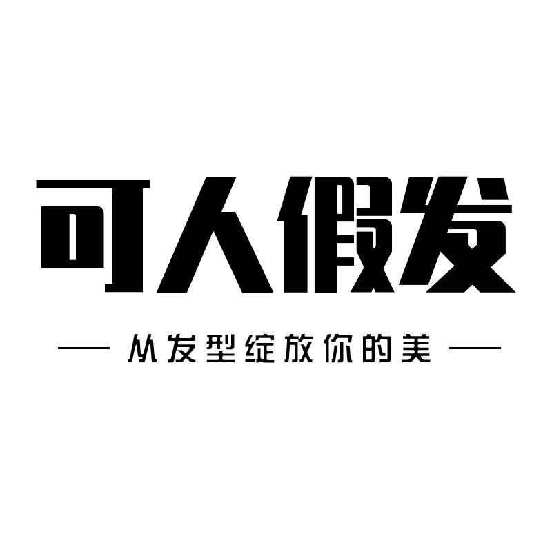 可人假发(9.9起仓库直播清仓）