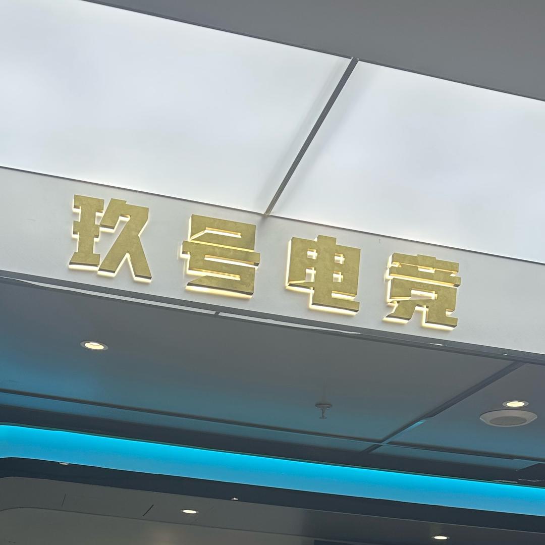 玖号