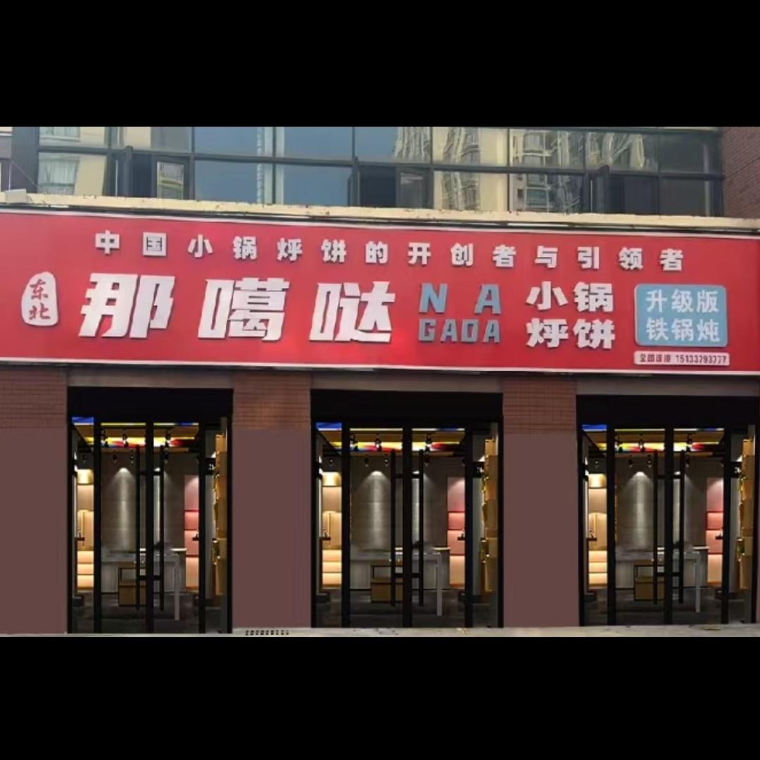 东北那噶哒小锅烀饼（宝业㐂街店）