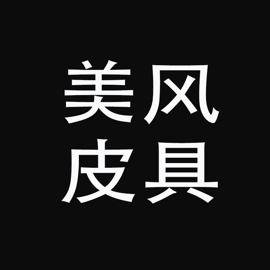 美风皮具